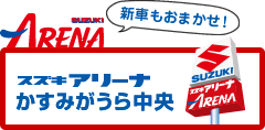 スズキアリーナかすみがうら中央