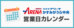 スズキアリーナかすみがうら中央 営業日カレンダー