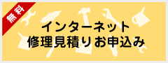 インターネット修理見積り依頼お申込み