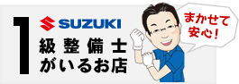 1級整備士がいるお店