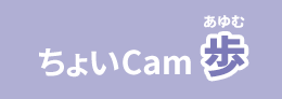 ちょいCam歩（あゆむ）