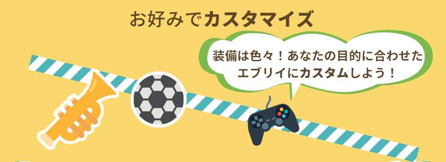 お好みでカスタマイズ