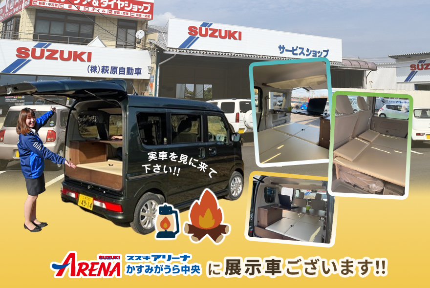 実車を見に来てください！スズキアリーナかすみがうら中央に展示車ございます！