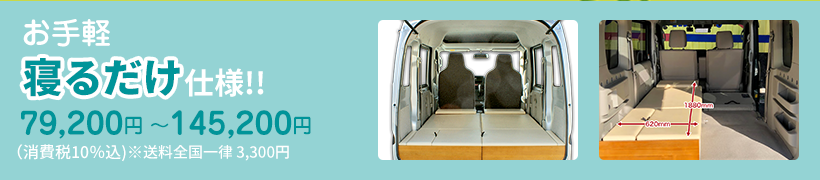 寝るだけセット 79,200円～145,200円（税込・送料全国一律　3,300円）