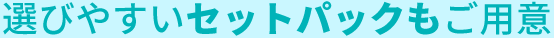 お得なセットパックもご用意