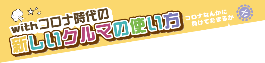 ウィズコロナ時代の新しいクルマの使い方