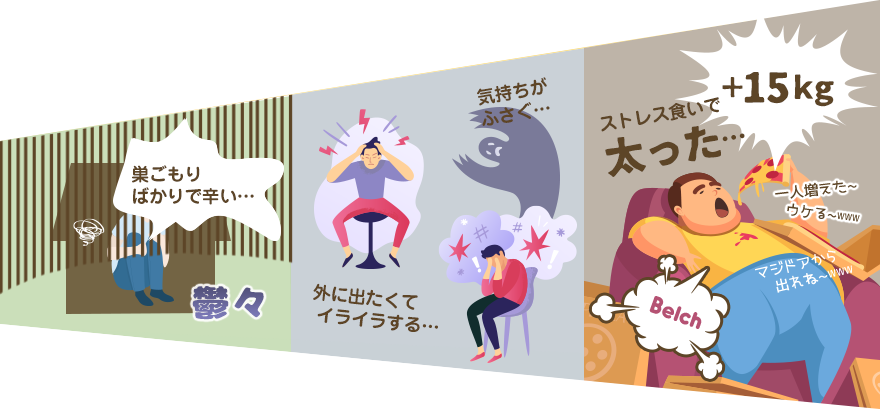 「巣ごもりばかりで辛い」「外に出たくてイライラする」「気持ちが塞ぐ」「ストレス食いで太った」など、そうなる前にYOU乗っちゃいなよ！