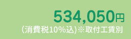 534,050円（税込・取付工賃別途）