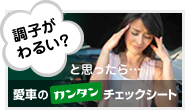 愛車のカンタンチェックシート