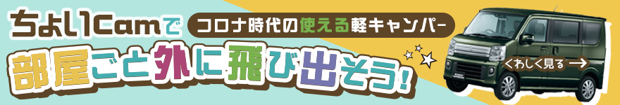 ちょいCamで部屋ごと外に飛び出そう！