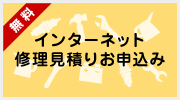 インターネット修理見積りお申込み