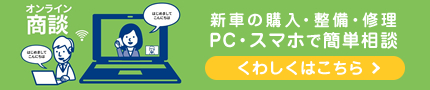 オンライン商談受付中