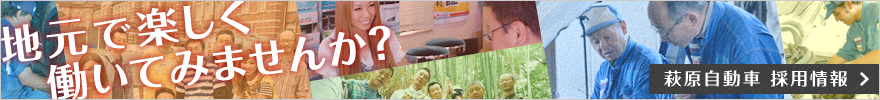 萩原自動車 採用情報