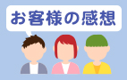お客様の感想