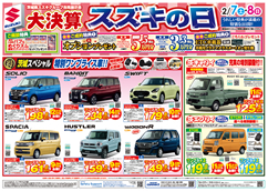 2/7（土）・8（日）はスズキの日