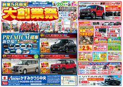 2/20（金）～3/1（日）は創業58周年創業祭