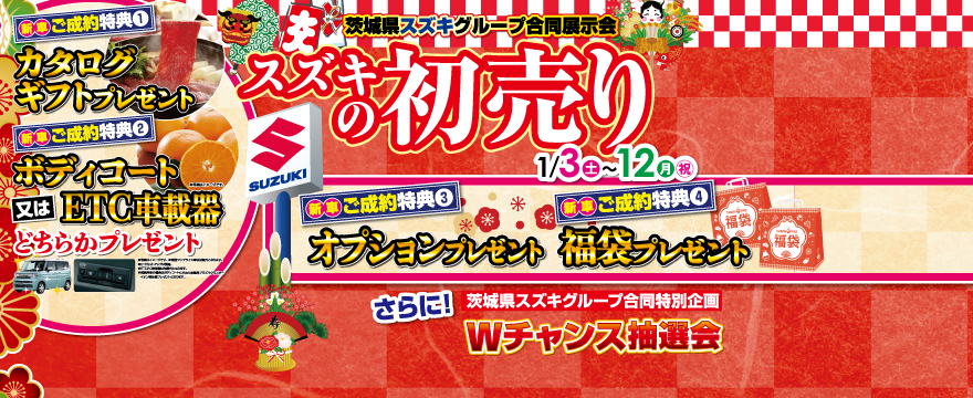 1/3（土）～1/12（月・祝）はスズキの初売り