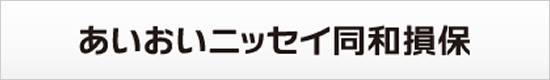 あいおいニッセイ同和損害保険