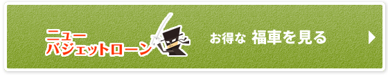 お得な福車リンクボタン