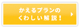 かえるプランリンクボタン