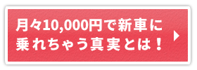 新車生活リンクボタン