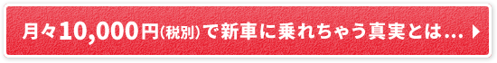 新車生活リンクボタン